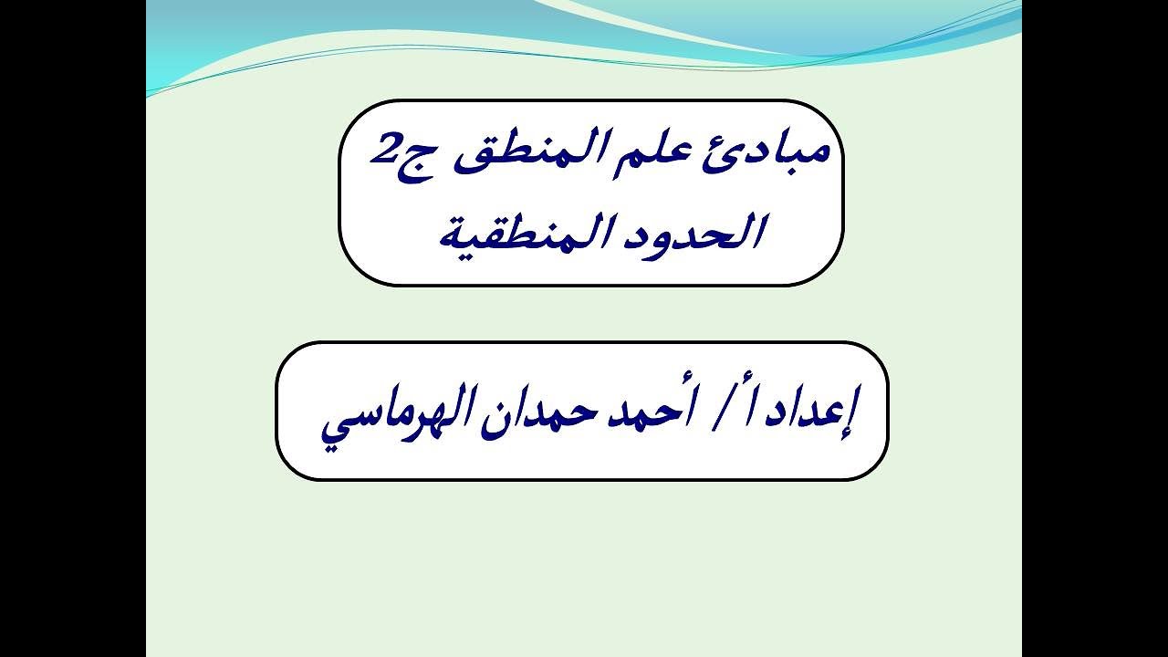 مبادىء علم المنطق ج2 - الحدود المنطقية .....الصف الثاني الثانوي