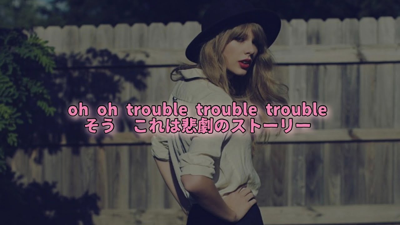 和訳】I Knew You Were Trouble テイラースウィフト Taylor Swift