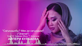 Айпери Кулбаева - \