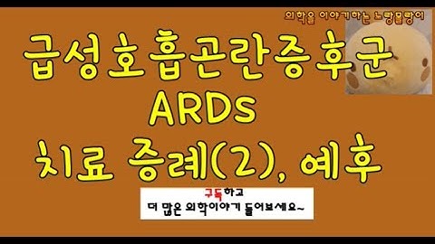 급성호흡곤란증후군(ARDS) 치료 증례(2), 예후