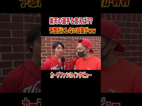 知ってる楽天選手の名前を聞いたら神回答がww#shorts #baseball #広島東洋カープ