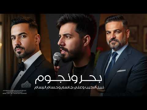 نبيل الاديب و حسام الرسام و علي جاسم بحر ونجوم 2025