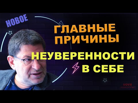 ГЛАВНЫЕ ПРИЧИНЫ НЕУВЕРЕННОСТИ В СЕБЕ. МИХАИЛ ЛАБКОВСКИЙ