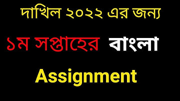 Dakhil 2022 1st week Bangla assignment answer । দাখিল ২০২২ ১ম সপ্তাহের বাংলা এসাইনমেন্ট সমাধান।