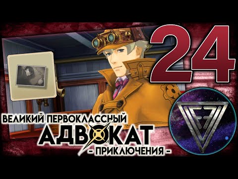 Видео: 24 - ► ЯЗЫКОВАЯ НЕСОСТЫКОВКА ◄ The Great Ace Attorney Chronicles (Adventures)