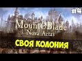 Mount and Blade: Nova Aetas - СВОЯ КОЛОНИЯ! #4
