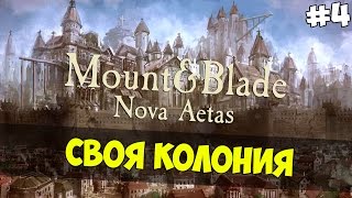 Mount and Blade: Nova Aetas - СВОЯ КОЛОНИЯ! #4