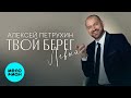 Алексей Петрухин – Твой берег левый (Single, 2026)