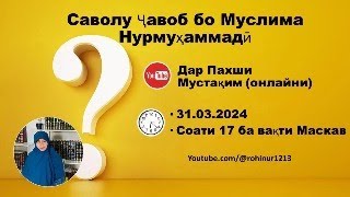 Саволу ҷавоб дар пахши мустақим бо Муслима Нурмуҳаммадӣ