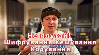 Хешування, кодування, шифрування. В чому різниця?