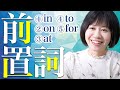 英語の前置詞を５つのコツで完全マスター！英会話でもうもう迷わない！in/on/at/to/forの使い分け