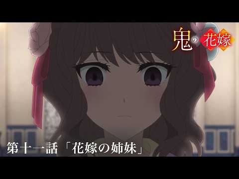 TVアニメ『鬼の花嫁』第十一話予告「花嫁の姉妹」｜毎週土曜24:30～放送＆先行配信中！