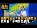 梅雨季氣象影響