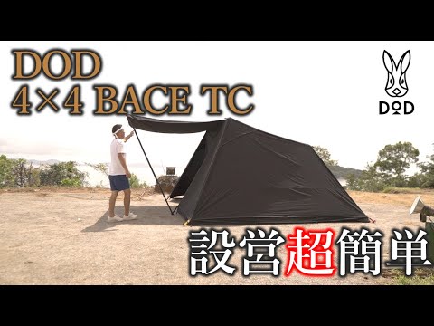 【テント紹介】超簡単！DOD 4×4 BACE TC　～快適性の高いシェルターテント～