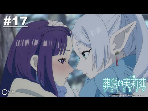 葬送的芙莉蓮 第17話【那就多保重了】｜Muse木棉花 動畫 線上看