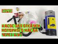 Насос для откачивания моторного масла через щуп с aliexpress.