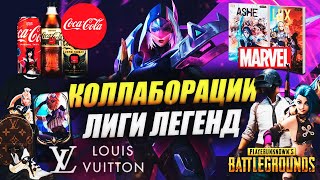 видео: ЛИГА ЛЕГЕНД В PUBG И AMONG US, ФИГУРКИ ЗА 200 ТЫС., МОТОЦИКЛ АКАЛИ ИЗ K/DA И ПР. | КОЛЛАБОРАЦИИ RIOT картинка: ЛИГА ЛЕГЕНД В PUBG И AMONG US, ФИГУРКИ ЗА 200 ТЫС., МОТОЦИКЛ АКАЛИ ИЗ K/DA И ПР. | КОЛЛАБОРАЦИИ RIOT