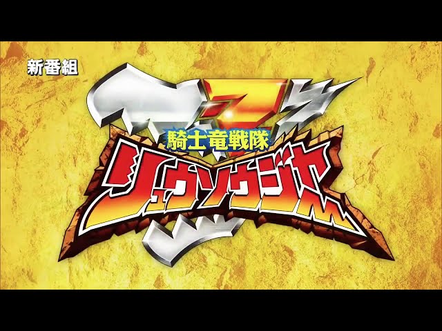 super sentai kishiryu sentai ryusoulger opening class=