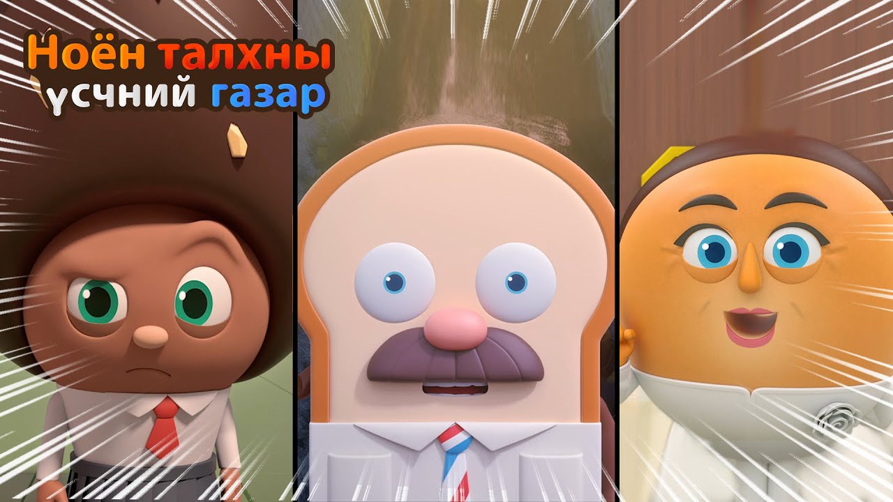 BreadBarbershop3 | 19~21 р ангиуд | Mongolian Dubbing