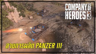 สายการผลิต Panzer 3 | Company of heroes 3