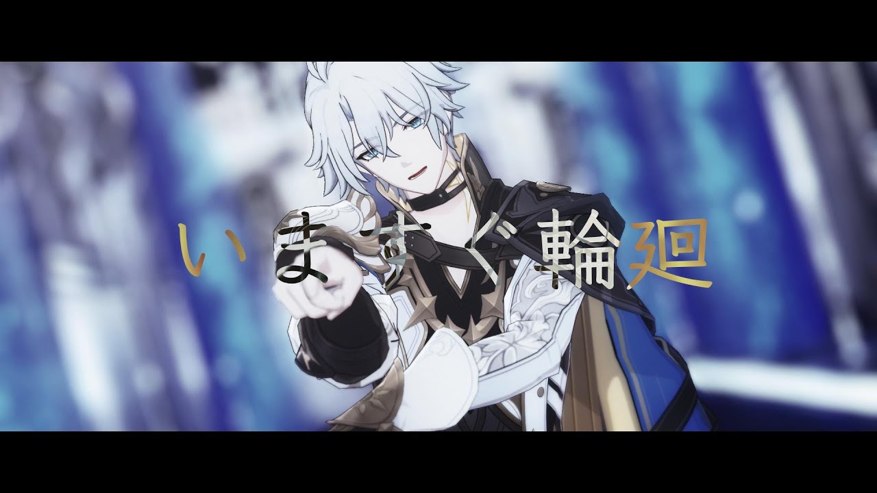 【崩壊：スターレイルMMD】いますぐ輪廻【ファイノン/カスライナ】