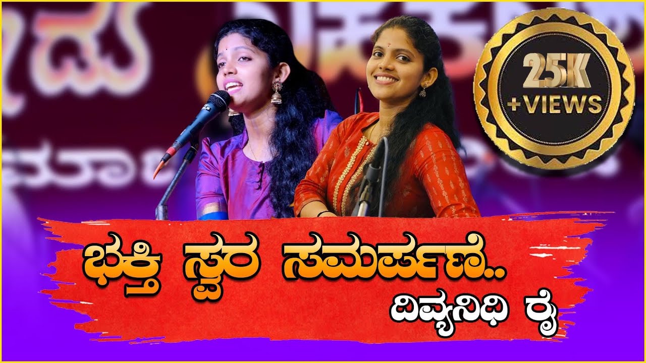 ಭಕ್ತಿ ಸ್ವರ ಸಮರ್ಪಣೆ | Bhakti svara samarpaṇe | Devotional Song by Divyanidhi Rai