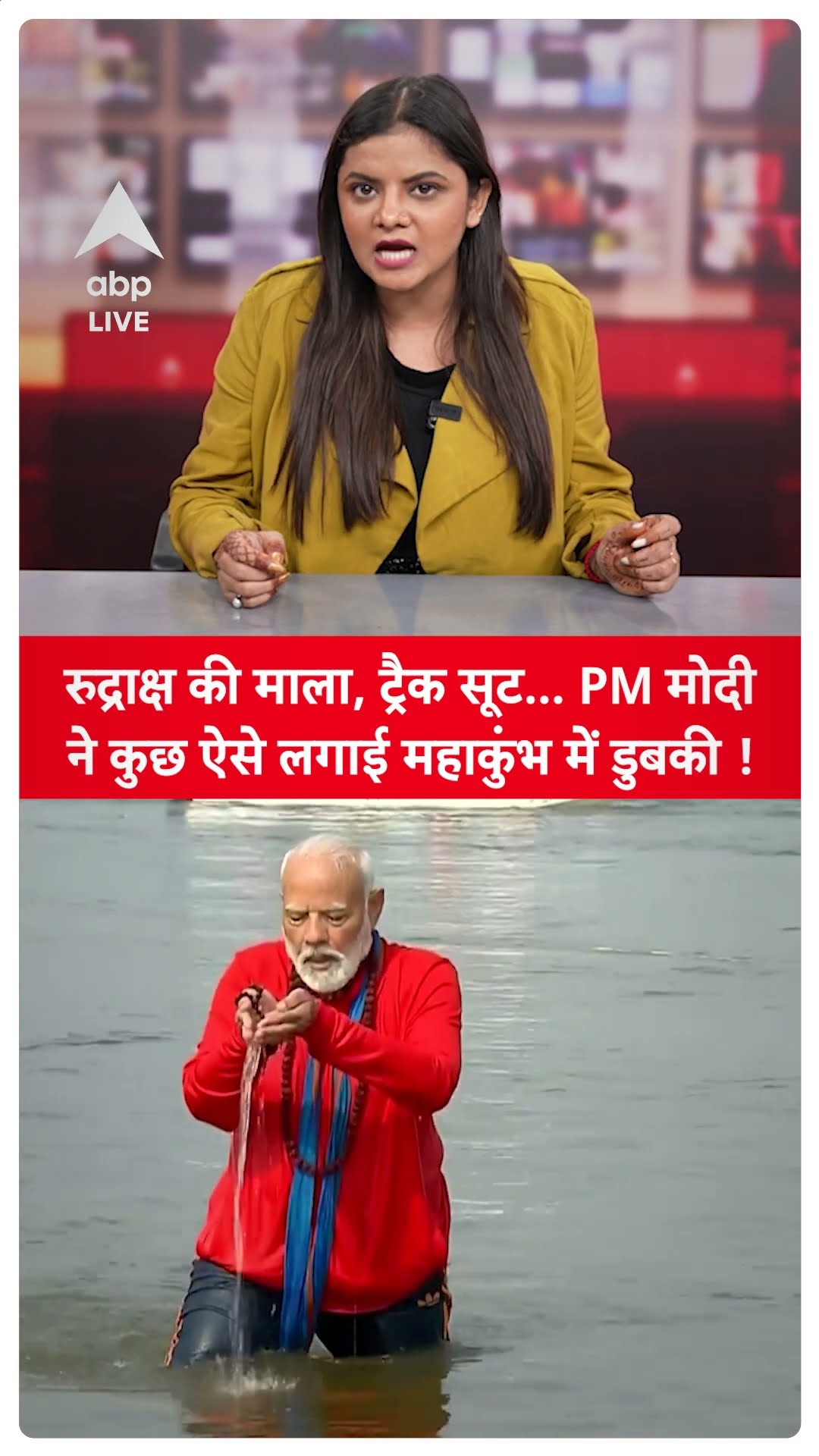 PM Modi in Mahakumbh: रुद्राक्ष की माला, ट्रैक सूट, PM मोदी ने कुछ ऐसे लगाई महाकुंभ में डुबकी