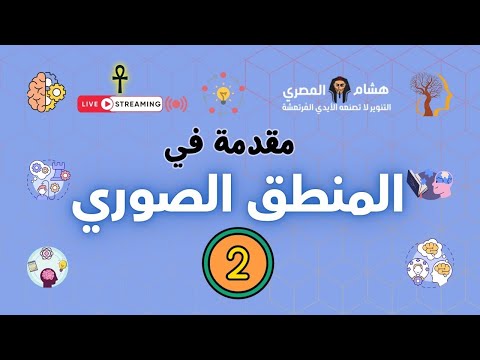 مقدمة في المنطق الصوري منطق أرسطو الجزء الثاني مع هشام المصري