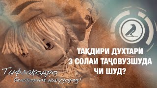 Такдири духтари тачовузшудаи 3 сола чи шуд?