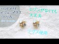 ☆音声解説☆【レジンなし テグス使用】ビジューピアスの作り方 簡単 ハンドメイドピアス 材料 作り方 コツ プレゼントにも パーツクラブ How to make Handmade earrings