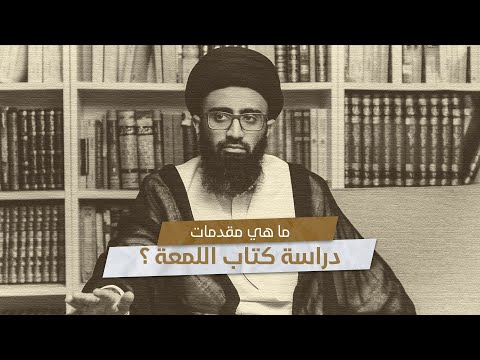 ما هي مقدمات دراسة كتاب اللمعة السيد علي أبوالحسن