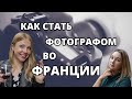 Как стать фотографом во Франции