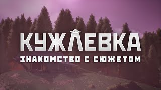 Кужлевка - Знакомство с сюжетом