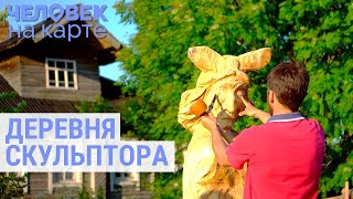Российская деревня как арт-проект современного скульптора | ЧЕЛОВЕК НА КАРТЕ