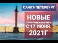 Новые ограничительные меры в Санкт-Петербурге с 17 июня 2021года.