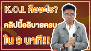 K.O.L. คืออะไร? คลิปนี้อธิบายครบใน 8 นาที!!