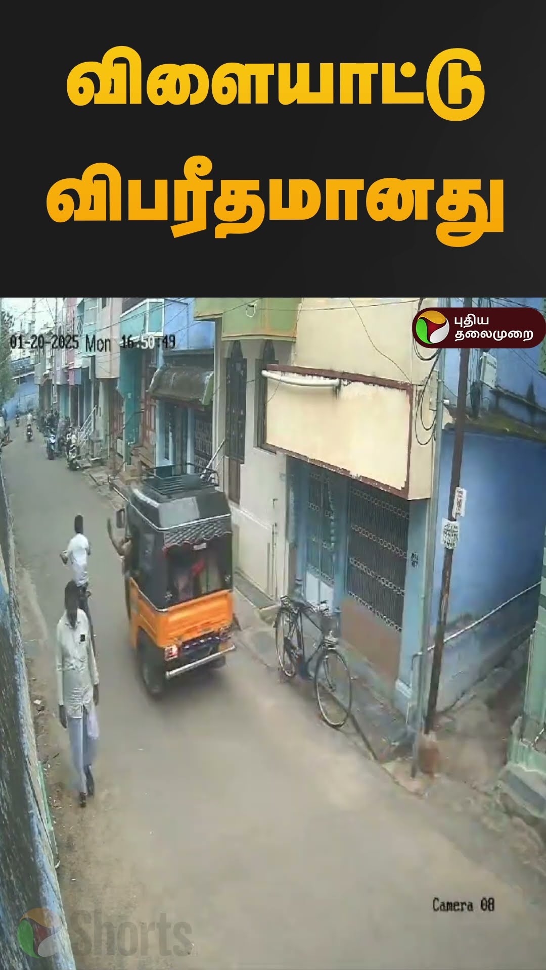 விளையாட்டு விபரீதமானது | #tenkasi | #auto | #cctv | #shorts