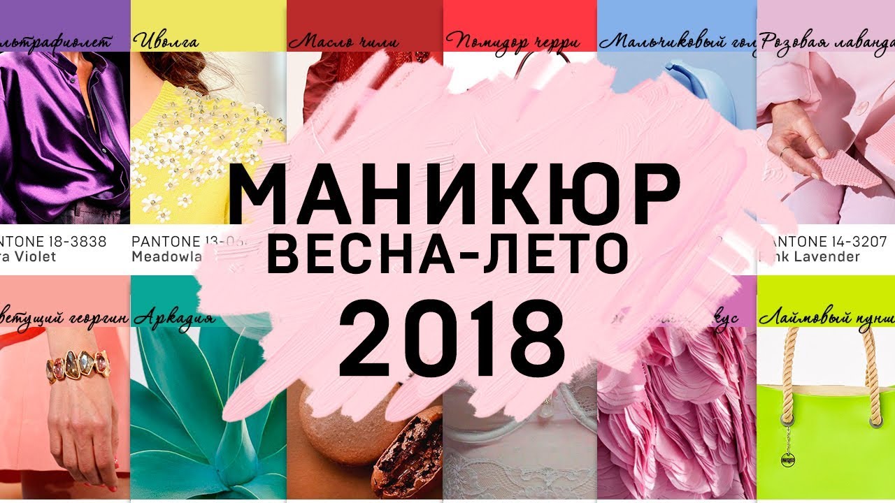 Модный МАНИКЮР 2018. Тенденции маникюра ВЕСНА-ЛЕТО 2018. НОВИНКИ Дизайна Ногтей и цвета гель лака