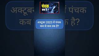 पंचक अक्टूबर 2023 | Panckak kab se kab tak hai | Panckak Kal | Panckak 2023 | Panchak Kaal 2023