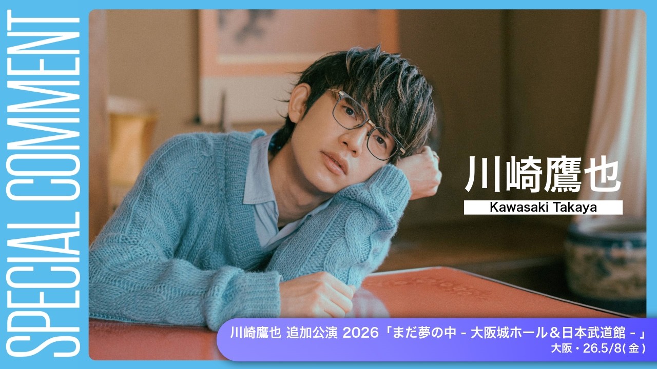 川崎鷹也 追加公演 2026 「まだ夢の中 - 大阪城ホール&日本武道館 川崎鷹也 追加公演 2026 「まだ夢の中 - 大阪城ホール&日本武道館