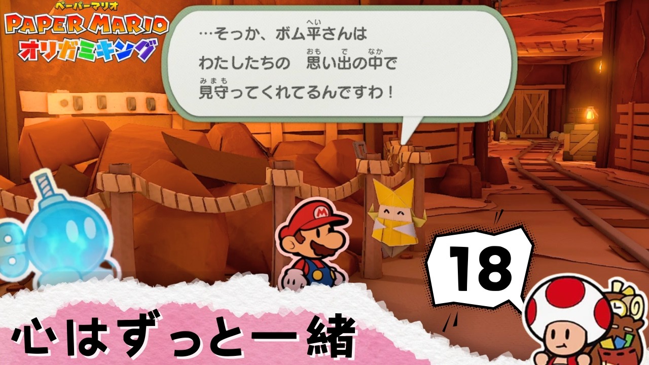 辛くても前を向ける強さ【ペーパーマリオ オリガミキング 】#18