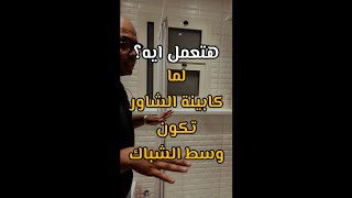 هتعمل ايه لو كابينة الشاور في نص الشباك