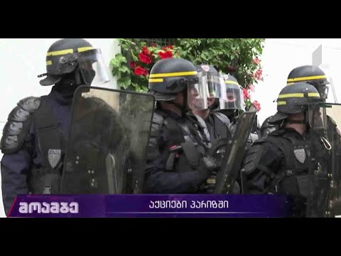 საპროტესტო აქციები პარიზში