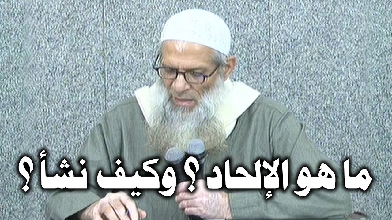 ما هو الإلحاد ؟ وكيف نشأ ؟ | الشيخ محمد بن سعيد رسلان