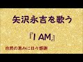 『I AM』/矢沢永吉を歌う_584 by 自然の恵みに日々感謝