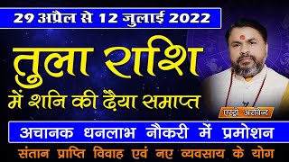 Tula Rashi me Shani ki Dhaiyya hogi Samapt 29 April 2022 || तुला राशि वालों के लिए खुशखबरी