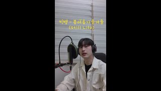 빅뱅 (BIGBANG) - 봄여름가을겨울 (Still Life) (커버 Cover)