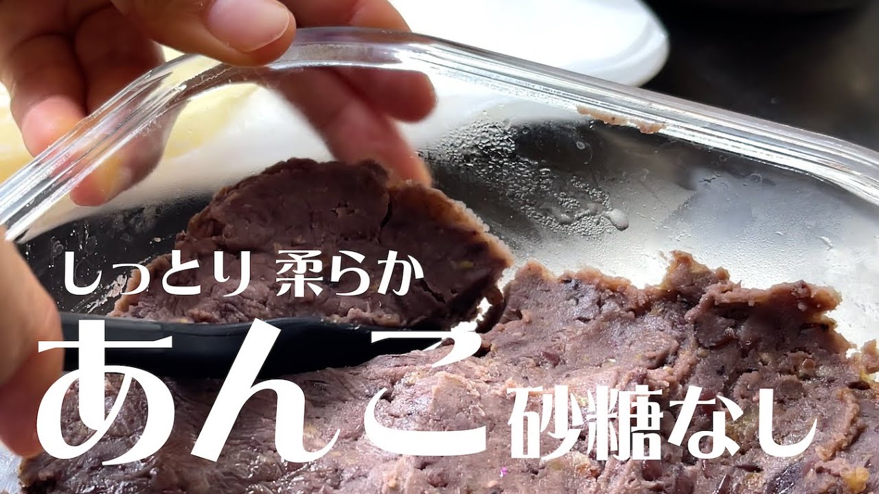 【あんこの作り方〜しっとり柔らか〜】砂糖なしで作る美味しい和の甘味 ️ - YouTube