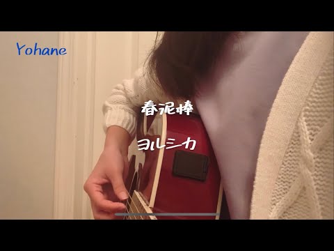 春泥棒／ヨルシカ【高校生弾き語り】