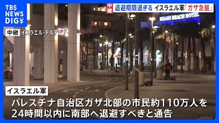 【中継】ガザ北部待避通告から24時間経過　地上侵攻への緊張高まる｜TBS NEWS DIG